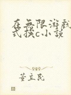 在无限游戏里花式挨c小说