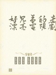 好兄弟的老婆太漂亮电视剧免费观看