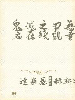 鬼灭之刃无限城篇在线观看樱花动漫