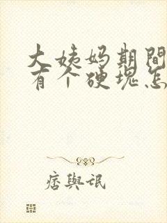 大姨妈期间胸部有个硬块怎么回事封面