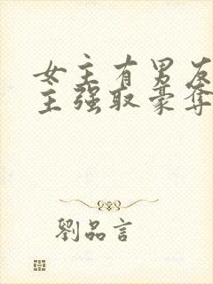 女主有男友,男主强取豪夺现言