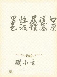 男性尿道口流白色液体怎么治疗