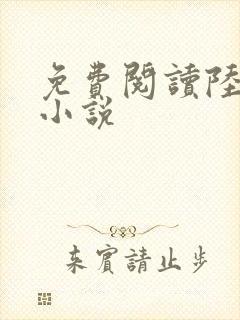 免费阅读陆鸣的小说