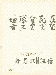 地球公民在线观看免费完整国语高清