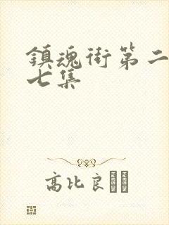 镇魂街第二季第七集