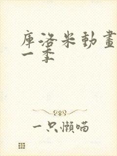 库洛米动画版第一季