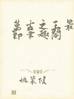 万古之王最新章节笔趣阁