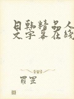 日韩精品人妻中文字幕在线