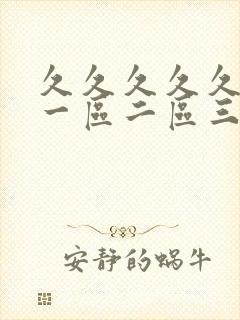 久久久久久av一区二区三区