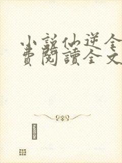 小说仙逆全文免费阅读全文封面