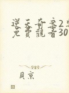 逆天奇案2粤语免费观看30集高清