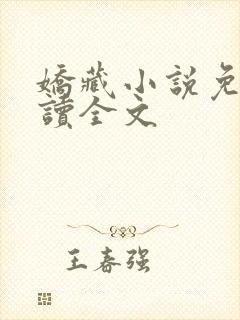 娇藏小说免费阅读全文