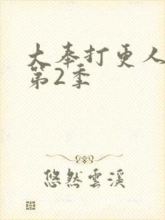 大奉打更人官宣第2季封面