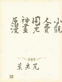 原神同人小剧场漫画免费观看高清