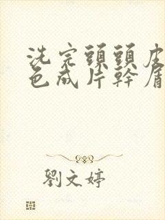 洗完头头皮有白色成片干屑