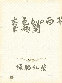 本色bye白芥笔趣阁封面