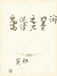 鬼灭之刃游郭篇高清免费