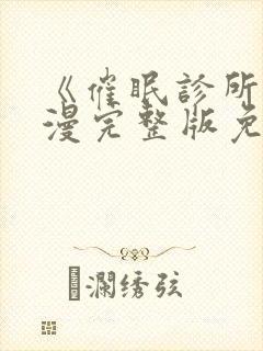 《催眠诊所》动漫完整版免费观看中