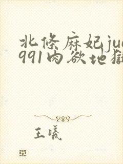 北条麻妃juc991肉欲地狱封面