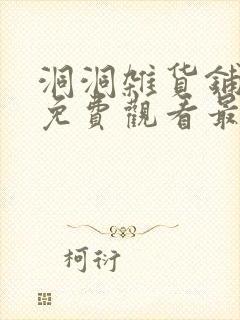 洞洞杂货铺漫画免费观看最新章节更新时间