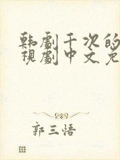 韩剧千次的吻电视剧中文免费观看