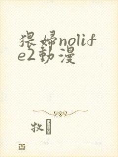猥妇nolife2动漫封面