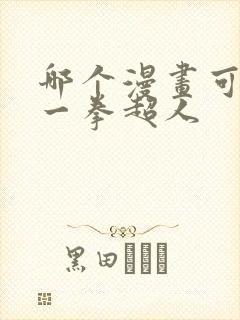 哪个漫画可以看一拳超人