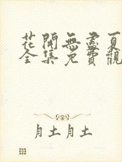 花开无尽夏短剧全集免费观看封面