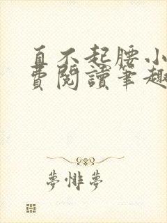 直不起腰小说免费阅读笔趣阁无弹窗