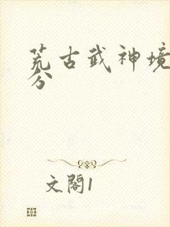 荒古武神境界划分