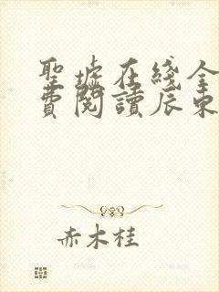 圣墟在线全文免费阅读辰东