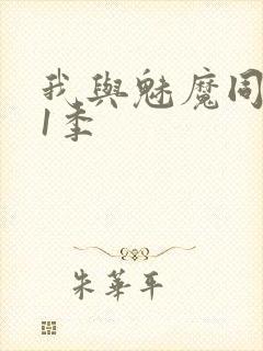 我与魅魔同居第1季