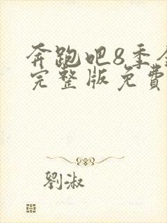 奔跑吧8季全集完整版免费