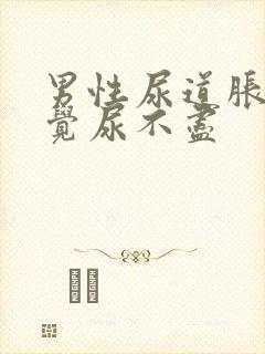 男性尿道胀痛感觉尿不尽