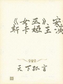 《女巫》安娜金斯卡娅主演的电影叫封面