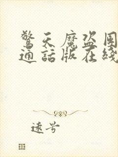 惊天魔盗团2普通话版在线播放