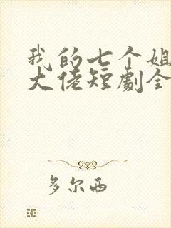 我的七个姐姐是大佬短剧全集封面