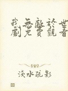 我无敌于世间短剧免费观看封面