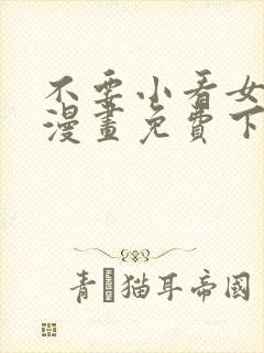 不要小看女配角漫画免费下拉式