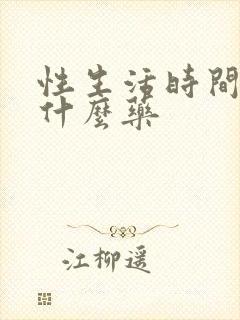 性生活时间短吃什么药