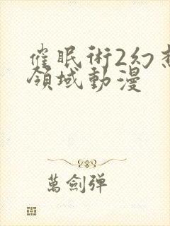 催眠术2幻想与领域动漫