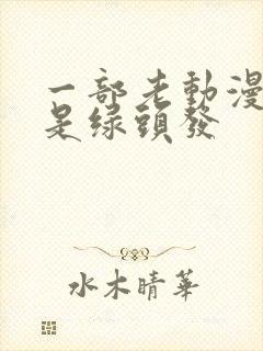 一部老动漫女主是绿头发封面