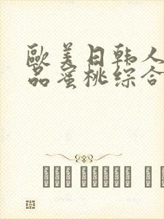 欧美日韩人妻精品蜜桃综合99