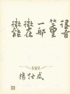 微微一笑很倾城能在哪里看