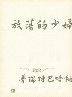 放荡的少妇白洁封面