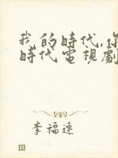 我的时代,你的时代电视剧