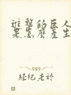 进击的巨人巨人是怎么产生的