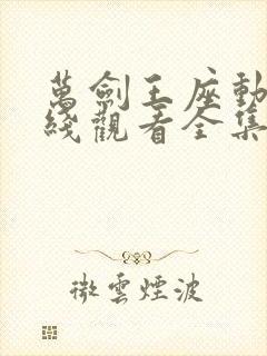 万剑王座动漫在线观看全集免费