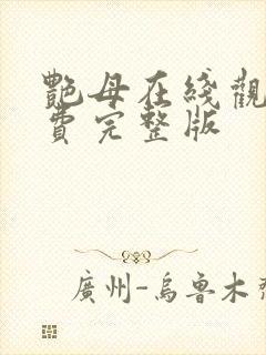 艳母在线观看免费完整版