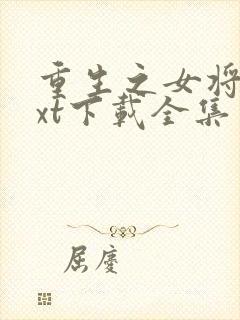 重生之女将星txt下载全集封面